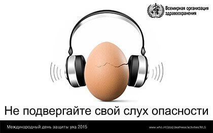 3 марта Всемирный день охраны здоровья уха и слуха
