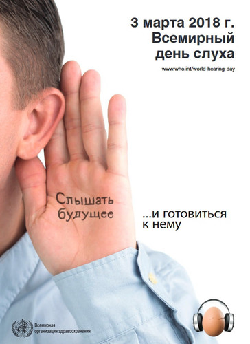 3 марта Всемирный день охраны здоровья уха и слуха