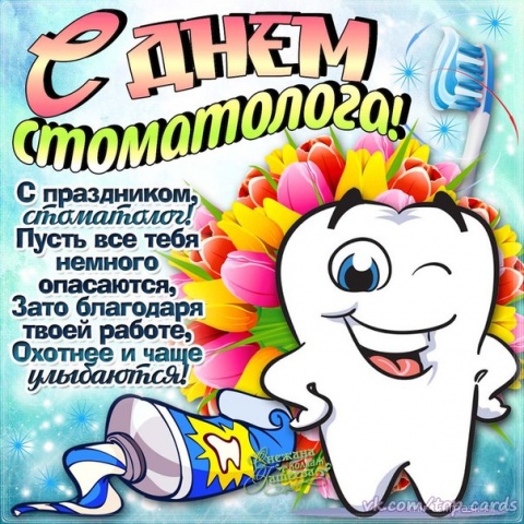 9 февраля Международный день стоматолога