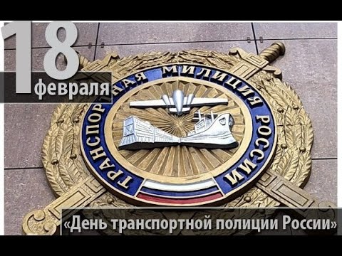 18 февраля День транспортной полиции МВД России