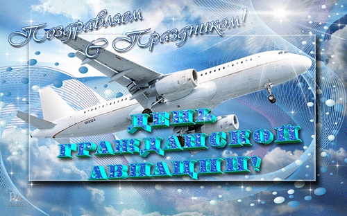 7 декабря День гражданской авиации