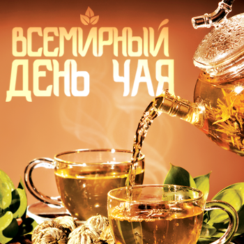 15 декабря Международный  день чая