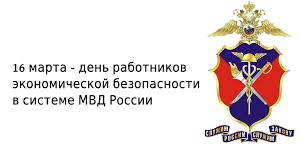 16 марта День работников экономической безопасности МВД России
