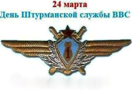 24 марта День штурманской службы ВВС России