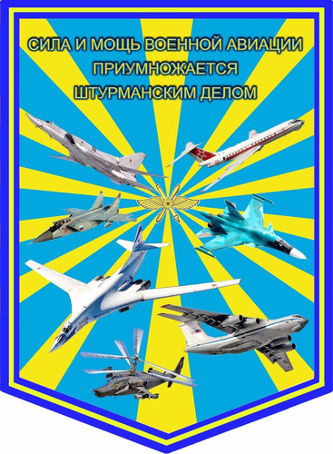 24 марта День штурманской службы ВВС России