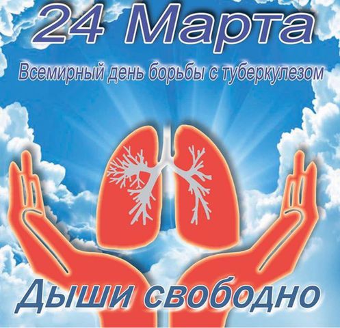 24 марта Международный день борьбы с туберкулезом