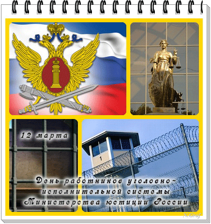 12 марта День работников уголовно-исполнительной системы Минюста