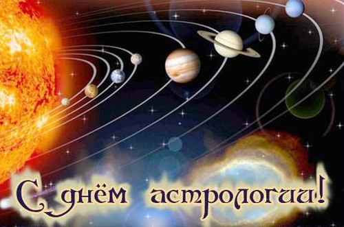 20 марта Международный день астрологии