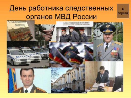 6 апреля День следователя России