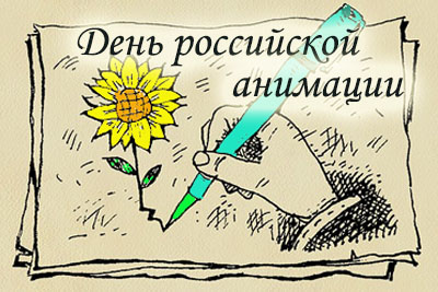 8 апреля День анимации России