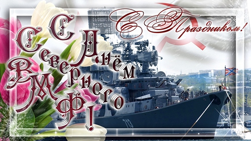 1 июня День Северного флота