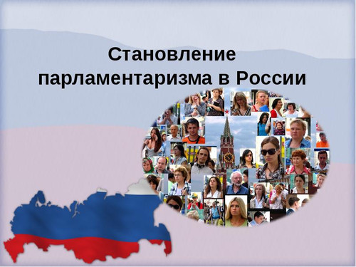 27 апреля День российского парламентаризма