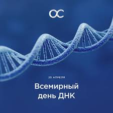 25 апреля Всемирный день ДНК