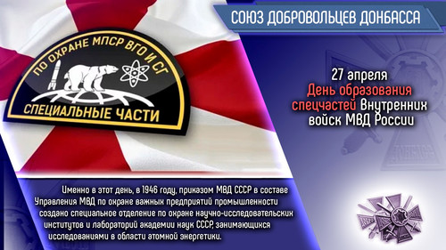 27 апреля  День спецчастей ВВ МВД России
