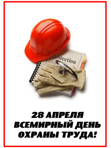 28 апреля Всемирный день охраны труда