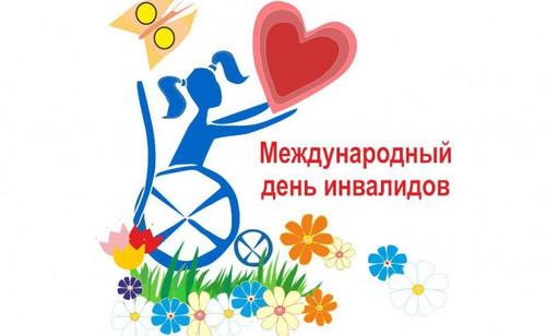 5 мая Всемирный день борьбы за права инвалидов