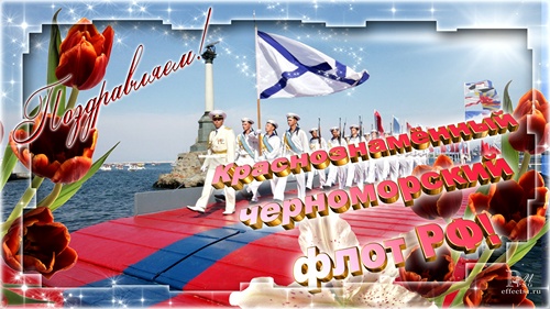 13 мая День Чрноморского флота