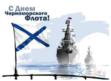 13 мая День Чрноморского флота