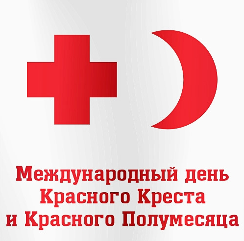 8 мая Всемирный день Красного креста и Красного полумесяца