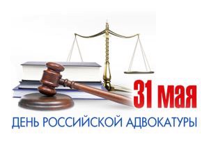 31 мая  День адвокатуры России