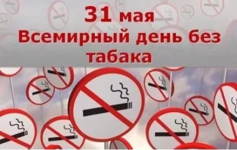 31 мая Всемирный день без табака