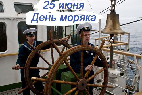 25 июня Всемирный день моряка