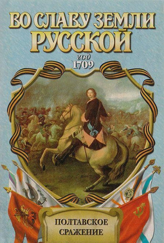 10 июля День победы русской армии в Полтавской битве