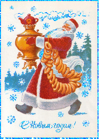 Дед Мороз с самоваром картинка