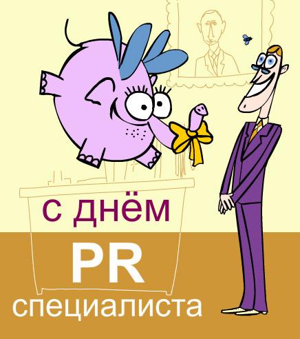 28 июля День PR России