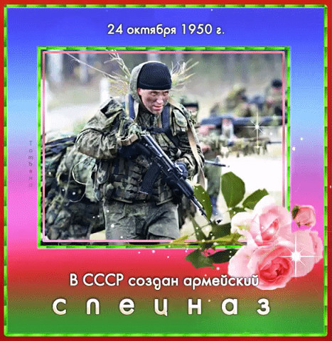 День Спецназа В России Поздравления В Прозе