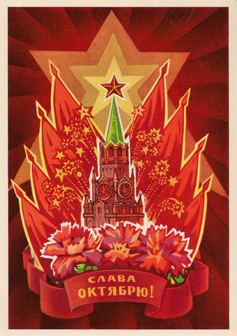 7 ноября День Великой Октябрьской социалистической революции 1917 года