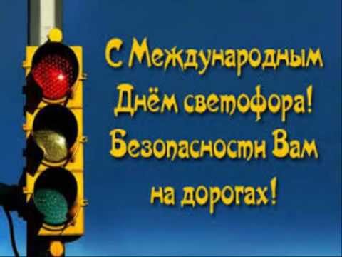 5 августа Международный день светофора