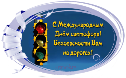 5 августа Международный день светофора