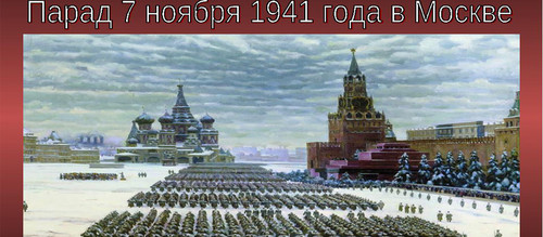 7 ноября  Военный парад на Красной площади в 1941 г.