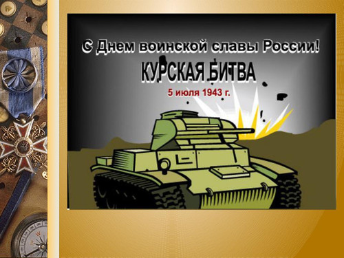 23 августа День победы на Курской дуге
