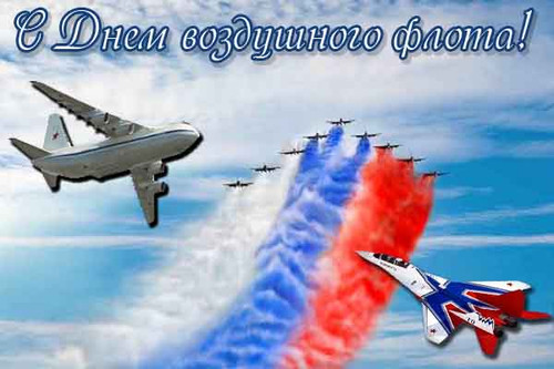 12 августа День ВВС России