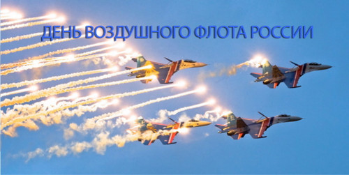 12 августа День ВВС России