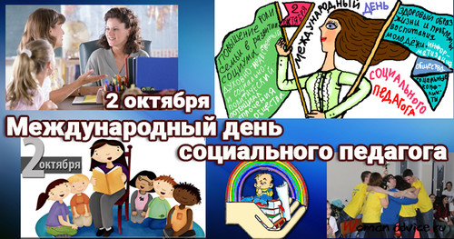 2 октября Всемирный день социального педагога