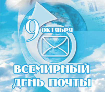 9 октября Всемирный день почты