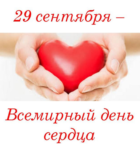 29 сентября Всемирный день сердца