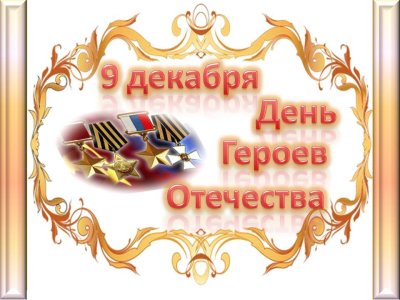 9 декабря День героев Отечества