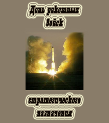 17 декабря День ракетных войск стратегического назначения