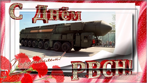 17 декабря День ракетных войск стратегического назначения