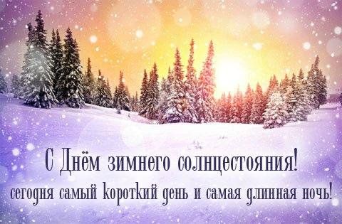 21 декабря День зимнего солнцестояния