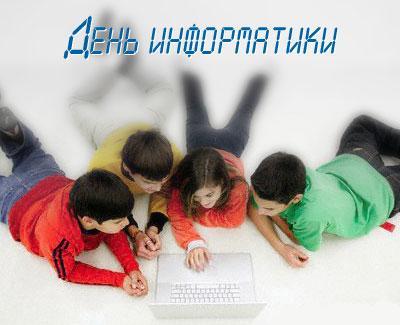 4 декабря День иформатики РФ