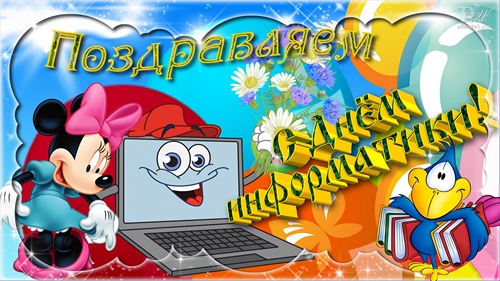 4 декабря День иформатики РФ