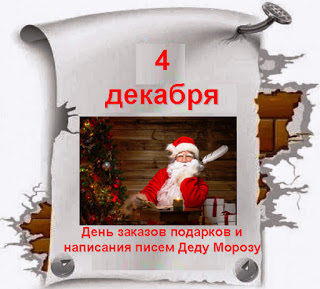 4 декабря День заказов подарков Деду Морозу