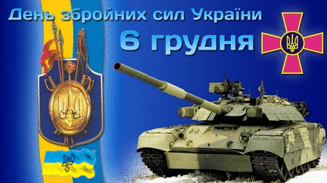 День захисника,День збройних сил України