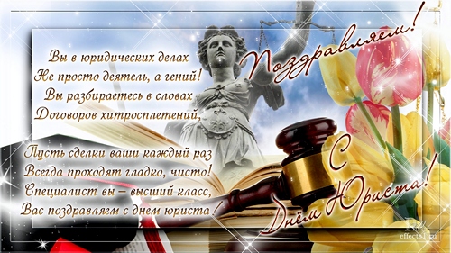3 декабря День юриста
