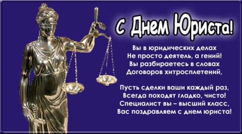 3 декабря День юриста